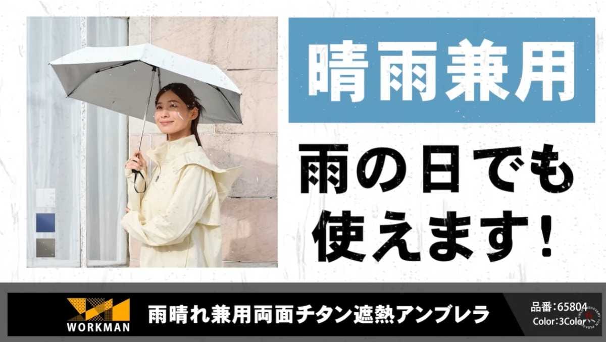 ワークマン「雨晴れ兼用両面チタン遮熱アンブレラ」は超お手頃価格