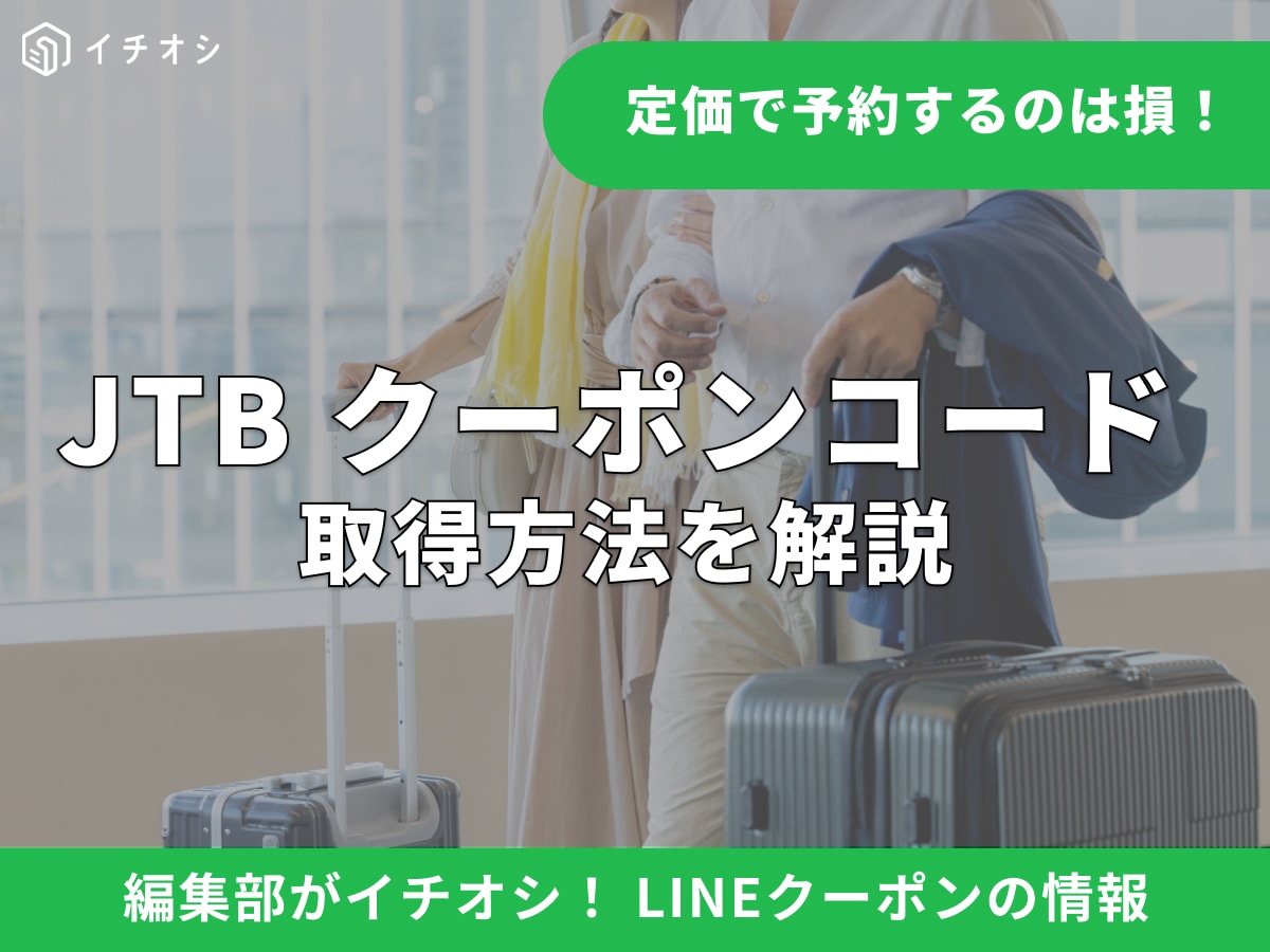 JTBの割引クーポンコードはLINEで手に入る？公式アカウントの便利な活用法と最新の割引情報まとめ