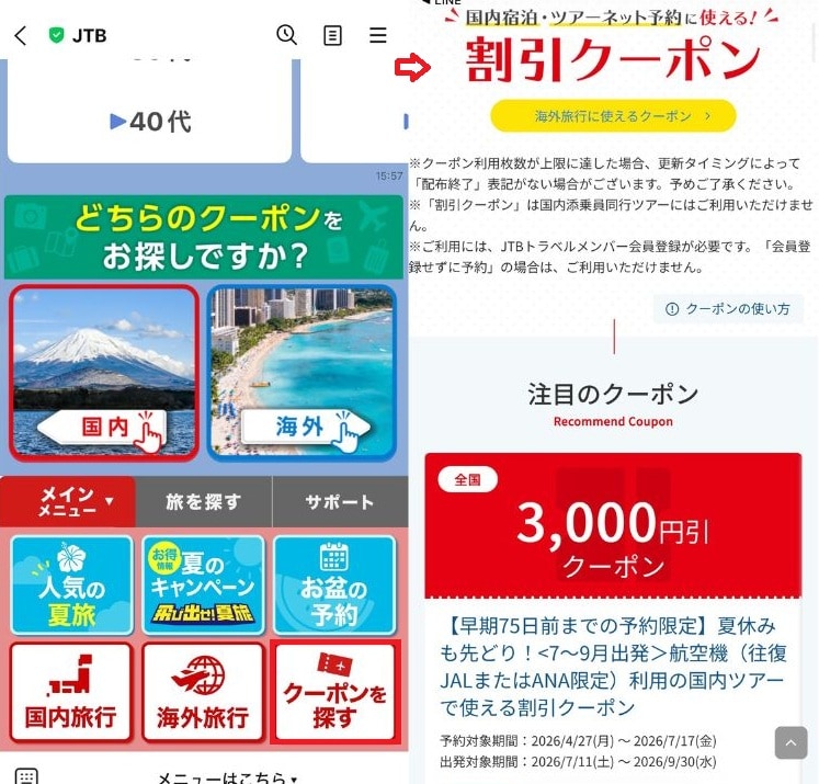 旅行で使えるクーポンをLINE経由で受け取る方法