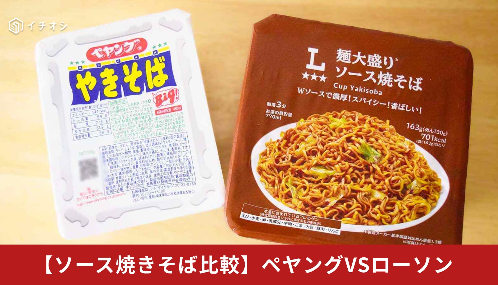 「ペヤングよりおいしい」は本当？【ローソン】198円「大盛り焼そば」と味の違いを徹底比較！