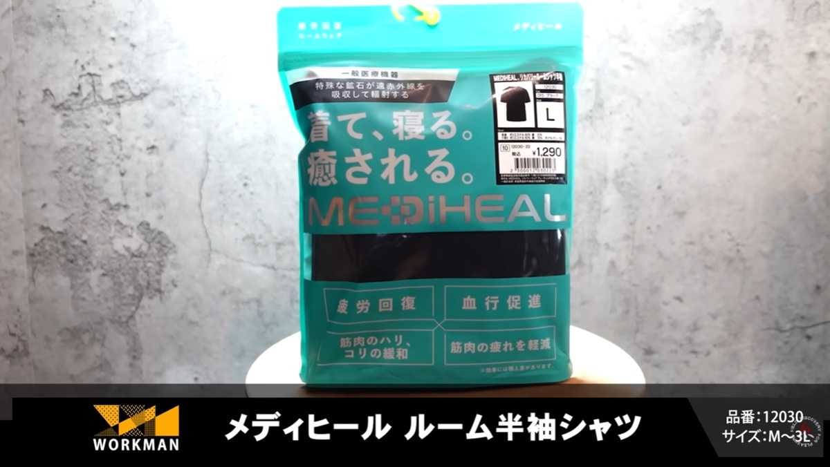 ワークマンのリカバリーウェアなら1290円で疲労回復！話題の「メディ