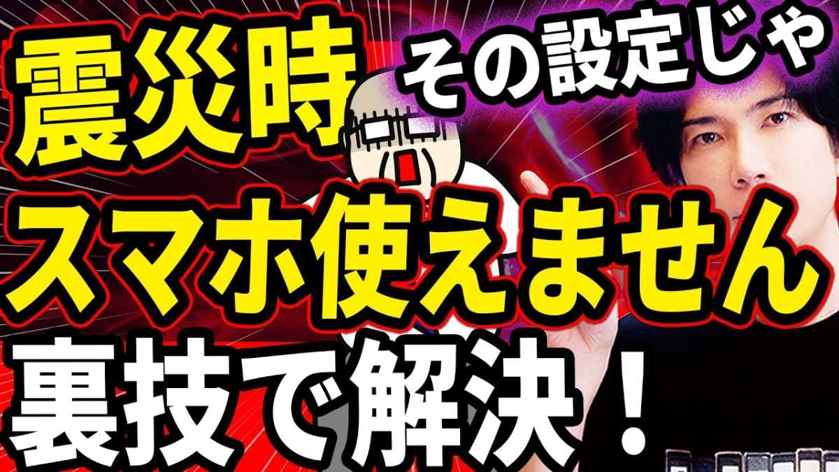 【スマホの裏設定】震災・緊急時に命を守る！絶対知っておくべき設定と活用術を今すぐ確認！