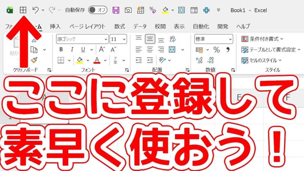 使わないのはもったいない！Excelの「クイックアクセスツールバー」
