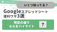 Googleスプレッドシートの条件付き書式設定でセルのカラー変更を行う解説記事イメージ