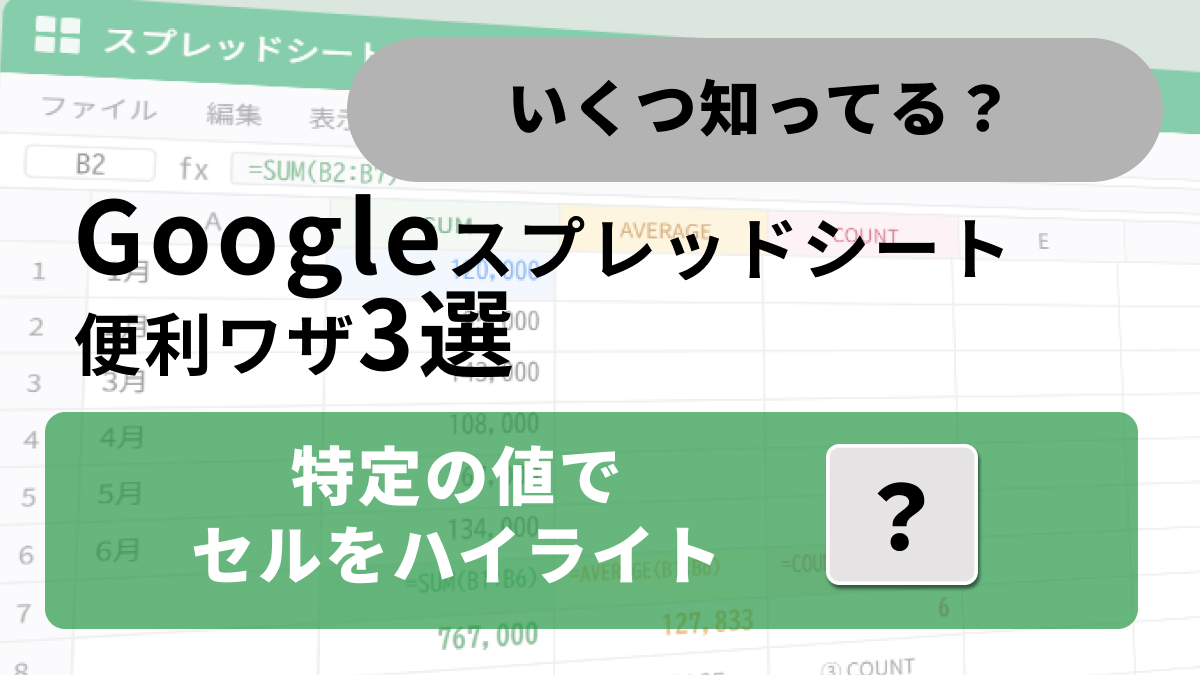 Googleスプレッドシートの条件付き書式設定でセルのカラー変更を行う解説記事イメージ