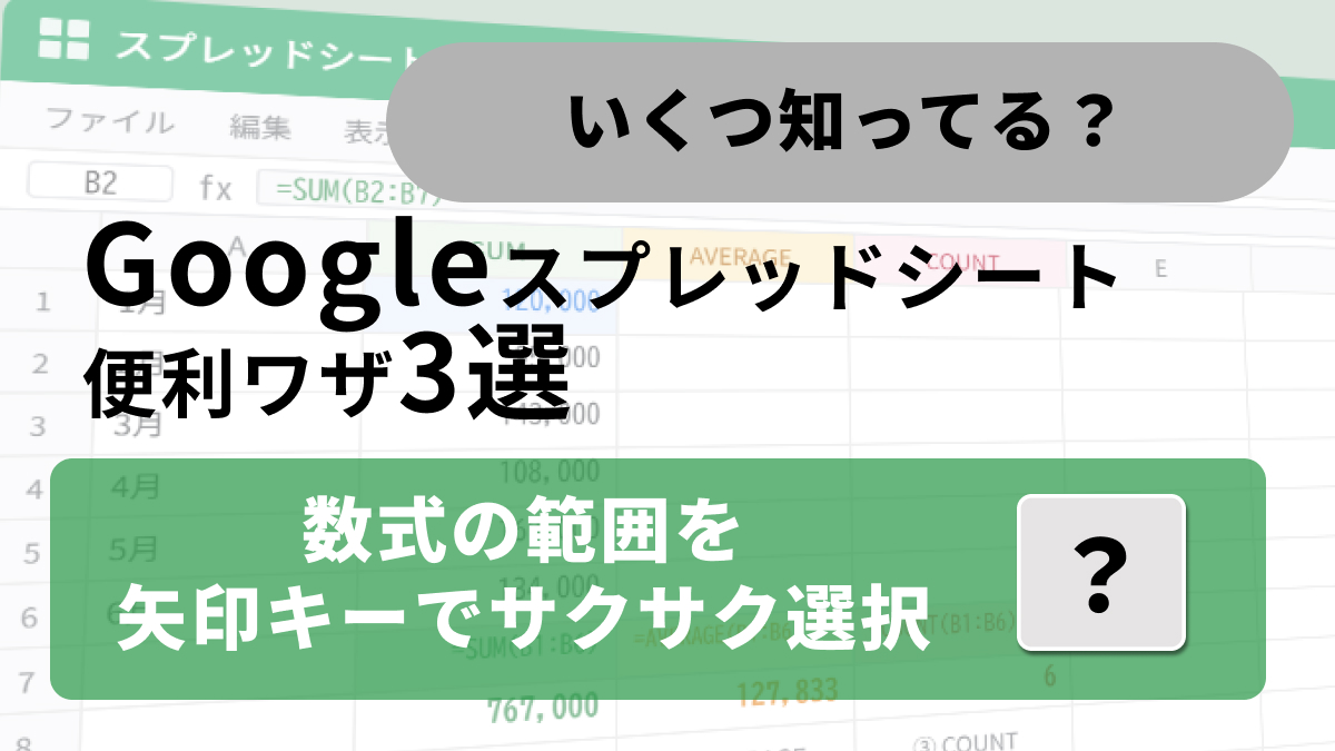 Googleスプレッドシートのステータスバー機能で数値の合計や平均を一瞬で計算する解説記事イメージ