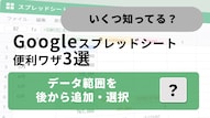 Googleスプレッドシートでグラフの参照範囲を調整する機能解説記事イメージ