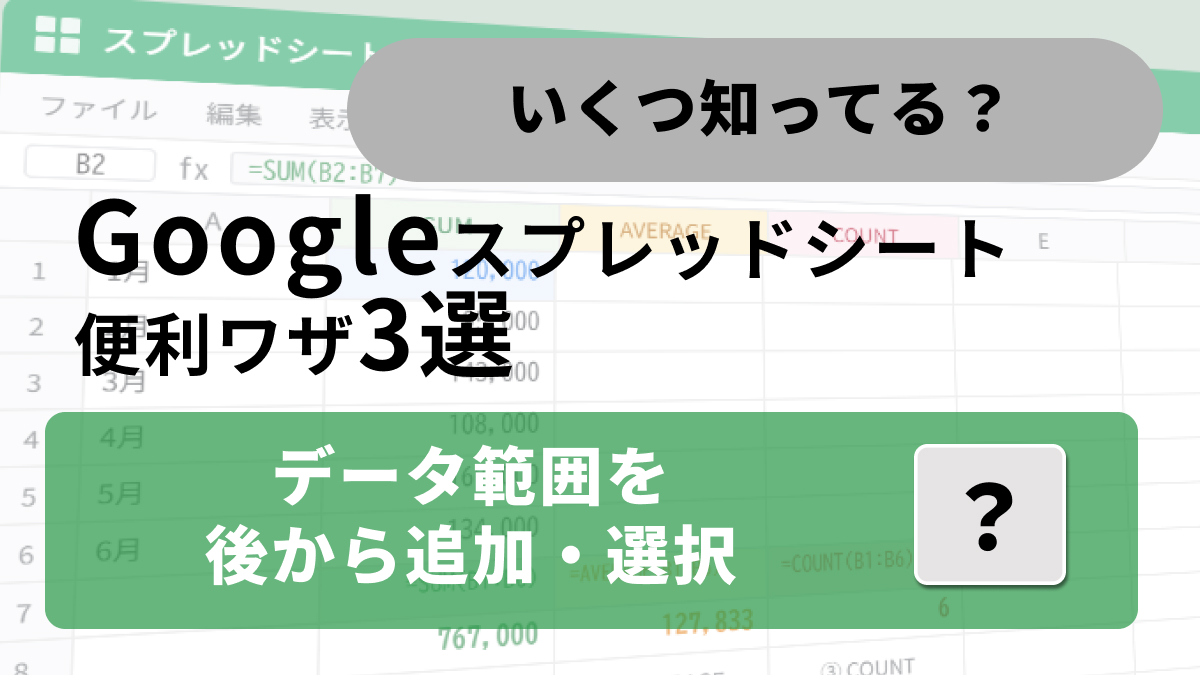 Googleスプレッドシートでグラフの参照範囲を調整する機能解説記事イメージ
