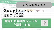 Googleスプレッドシートの保護機能やシート一括管理の手順解説記事イメージ