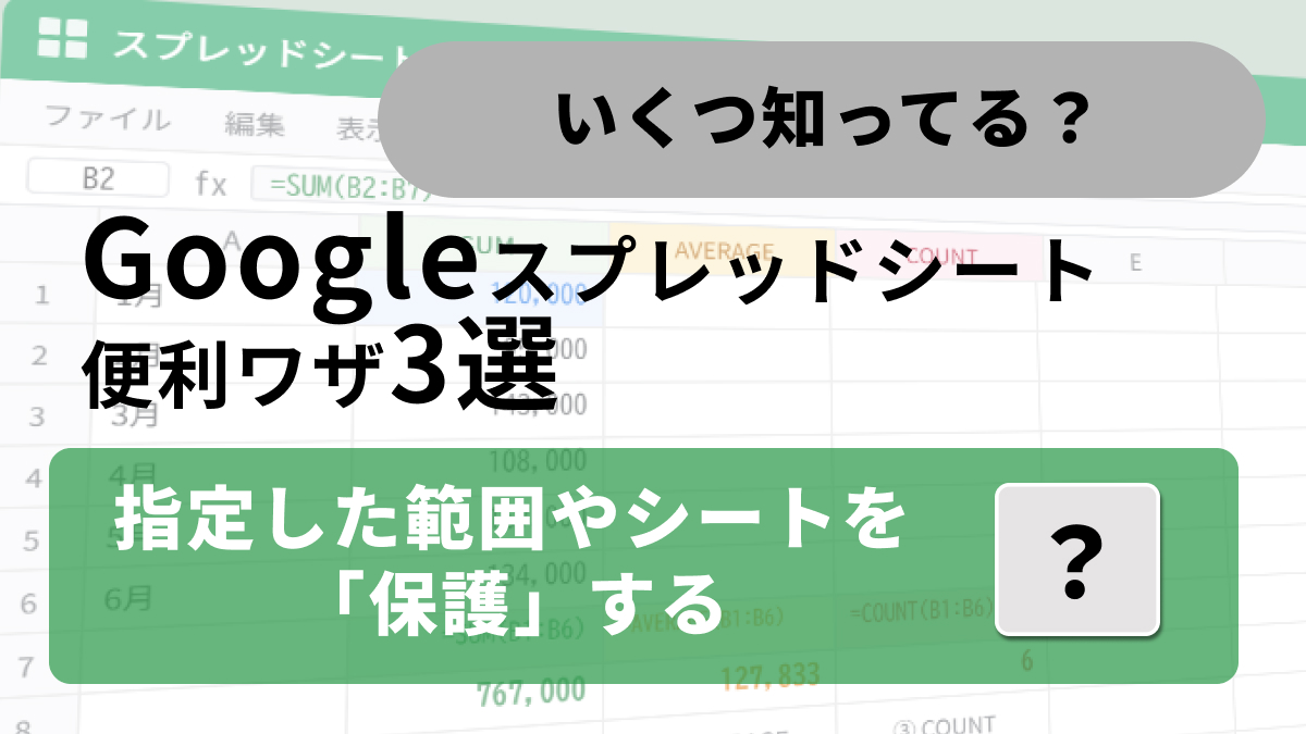Googleスプレッドシートの保護機能やシート一括管理の手順解説記事イメージ