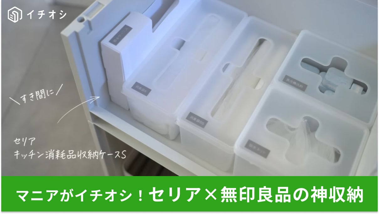 【無印✕セリア】「もうこれ以外考えられない…！」100均マニア絶賛の「神フィット」な収納アイデア3選