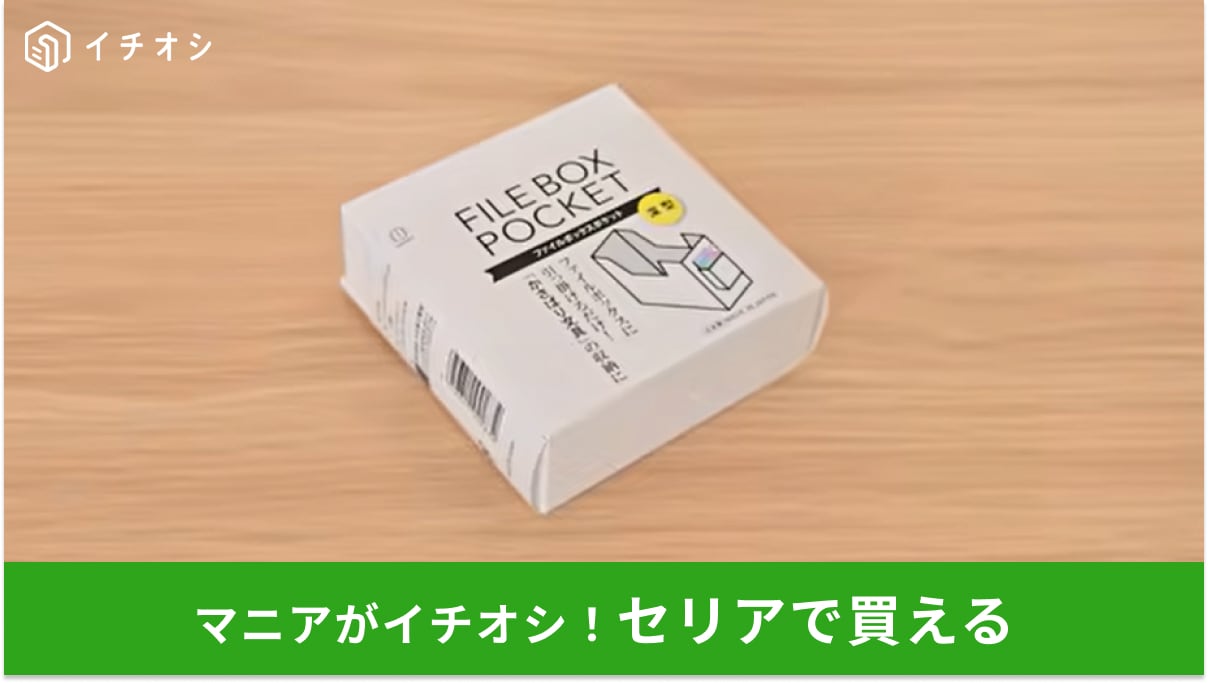 【110円で神収納】「ペンどこ行った？」がなくなる！セリアのファイルボックス専用ポケットが優秀すぎ