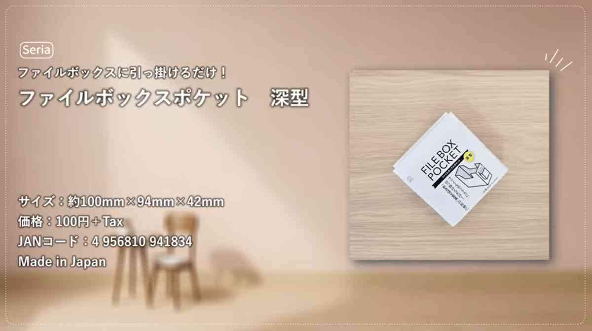 セリアの「ファイルボックスポケット 深型」