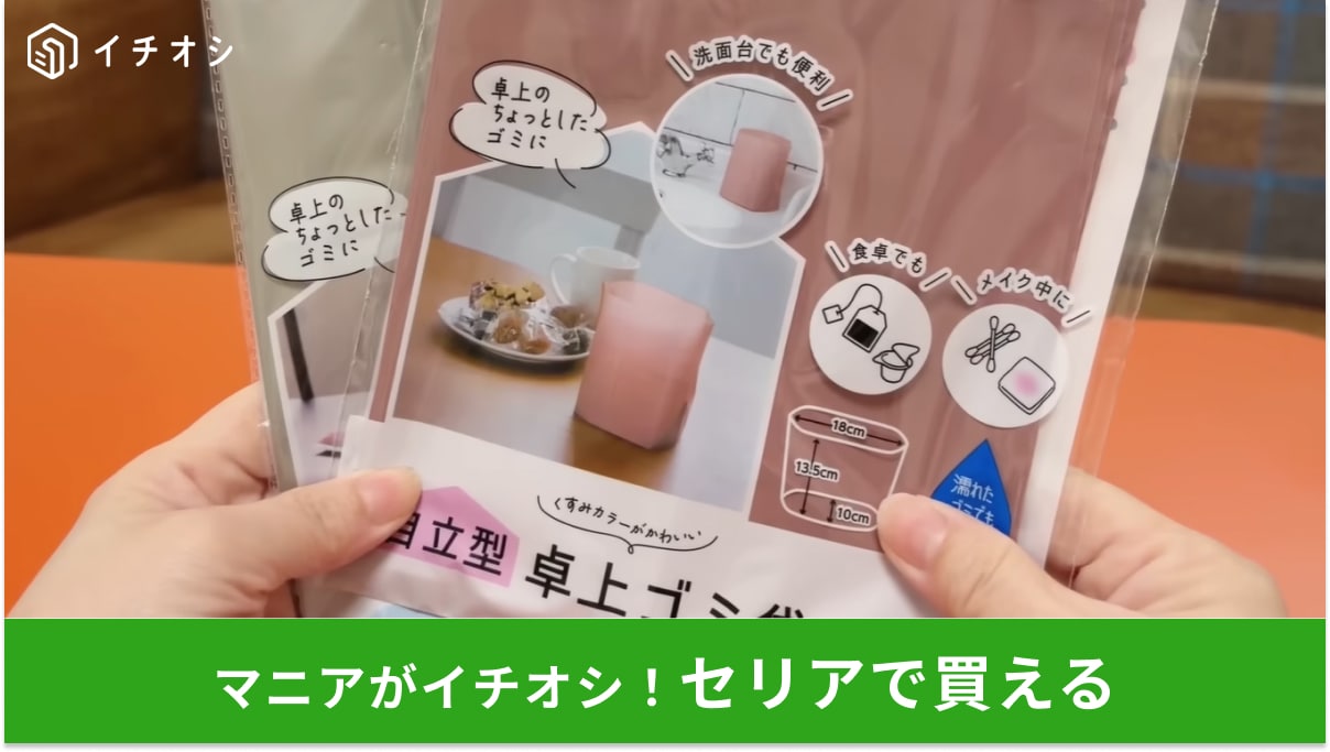 【セリア】自立してそのままポイできる“卓上ゴミ袋”が神すぎる！「ゴミ箱の掃除」はもうおしまい！