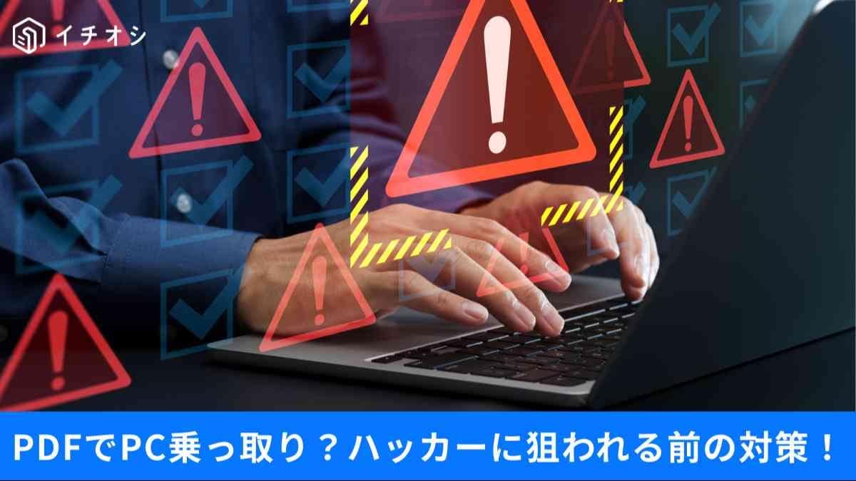 PDFでPC遠隔操作…被害を最小限にするアップデートの鉄則