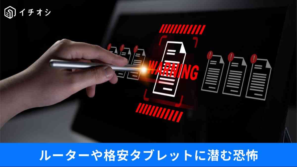 ルーター侵害と格安タブレットの罠、iPhone乗っ取りを未然に防ぐ「初動の正解」