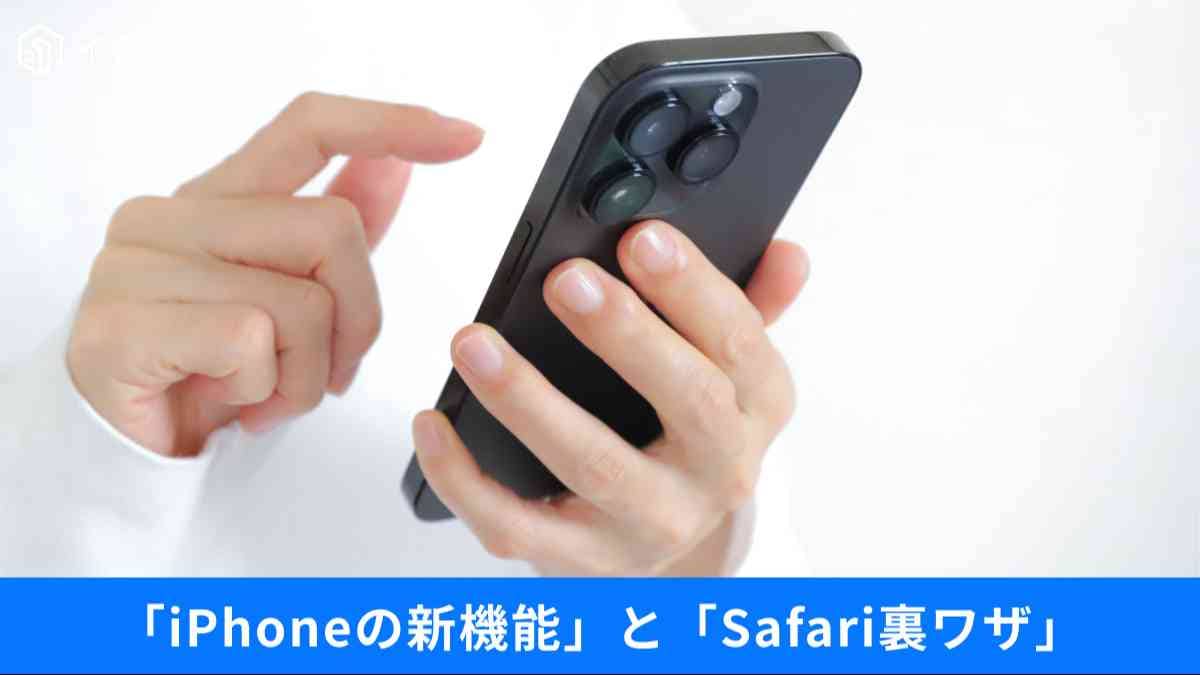 Safariが「劇的に使いやすく」なる?翻訳機能や広告非表示…iOS 26アプデでiPhone操作を神効率にする術