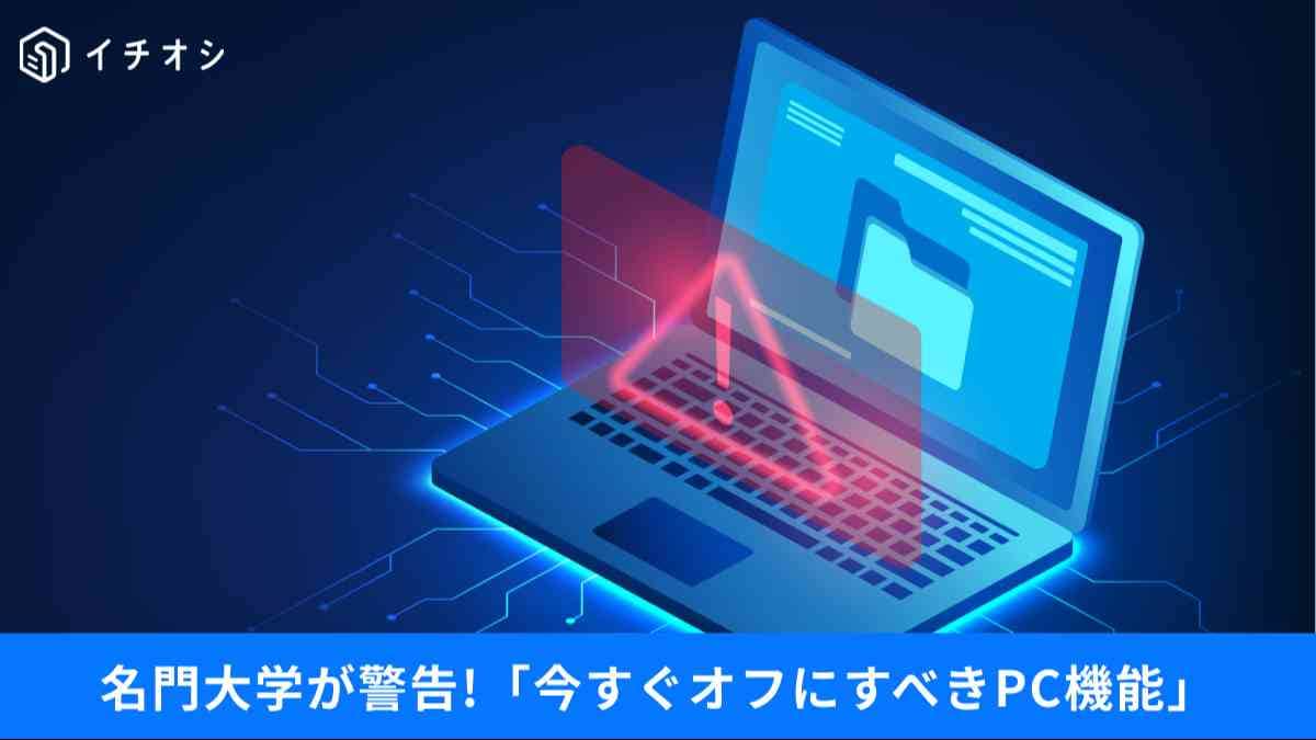 名門大学も「即無効化」を警告！