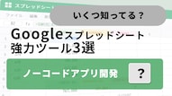 Google AppSheetを活用してスプレッドシートからモバイルアプリを作成する解説記事イメージ