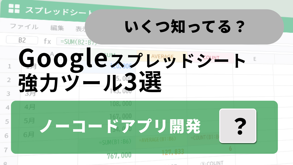 Google AppSheetを活用してスプレッドシートからモバイルアプリを作成する解説記事イメージ