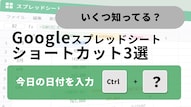 Googleスプレッドシートで日付挿入や数式入力を高速化するショートカットキーの解説記事イメージ