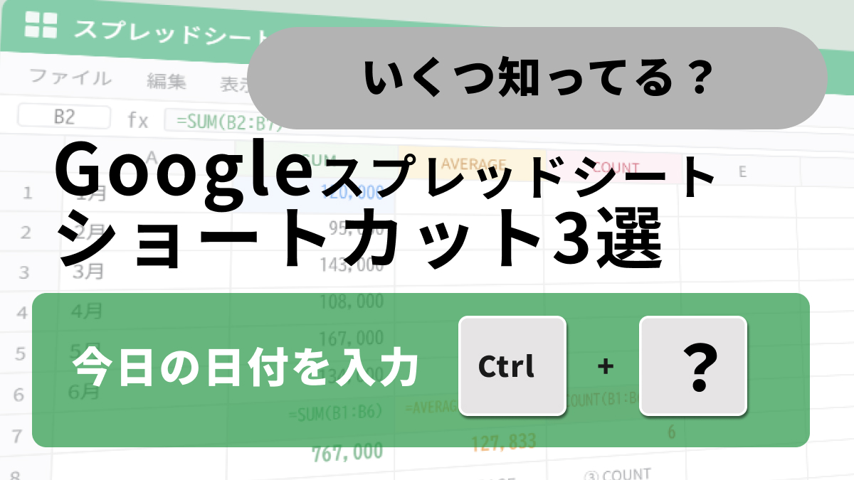 Googleスプレッドシートで日付挿入や数式入力を高速化するショートカットキーの解説記事イメージ