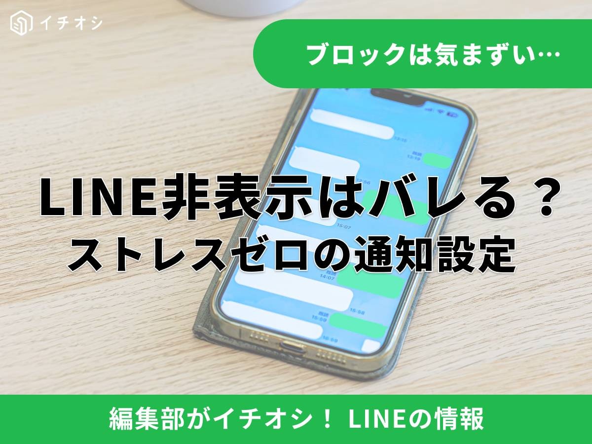 LINEで友だちを非表示にするとバレる？ 通知の仕組みを解説