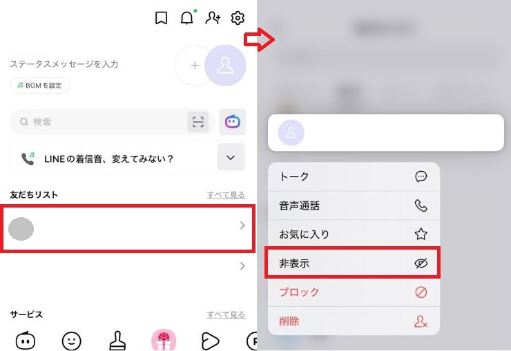 友だちリストから特定の相手を非表示にする手順