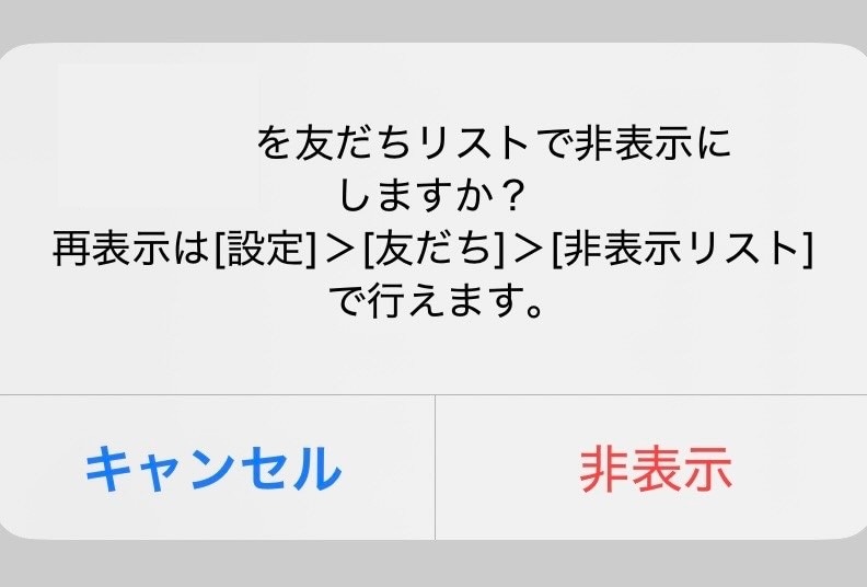 確認画面でもう一度「非表示」をタップする
