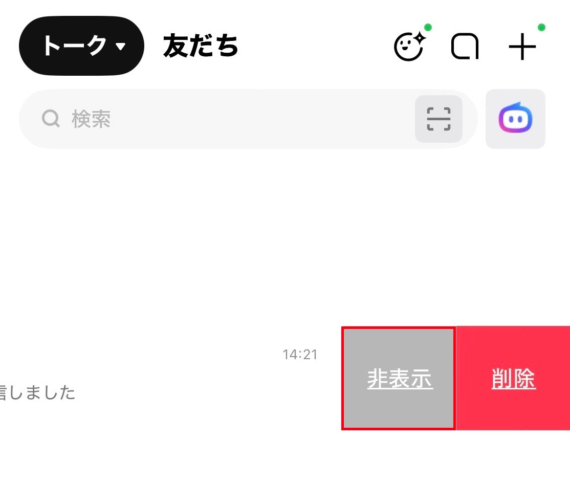トーク画面だけを一時的に非表示にする手順