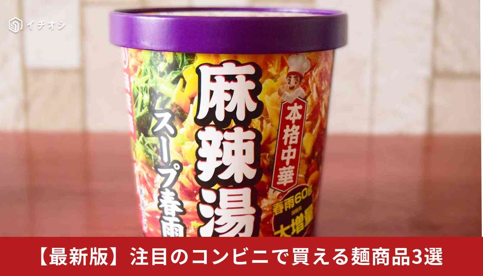【最新版】コンビニで買える注目の麺商品3選