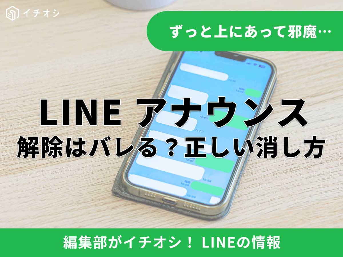 LINEアナウンスとは? 削除・解除すると相手にバレるのか通知の仕組みを解説