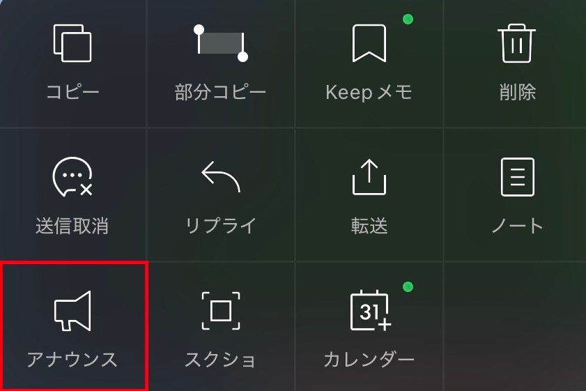 アナウンス機能の基本とトーク画面へのピン留め