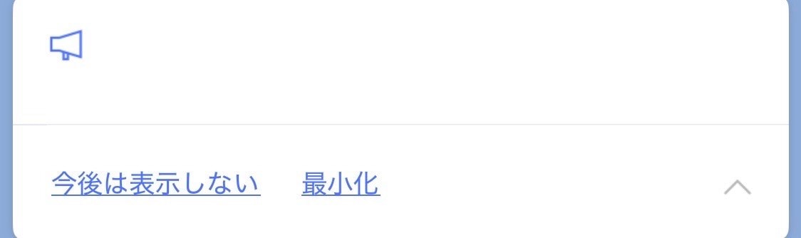 表示されたメニューから「今後は表示しない」をタップする