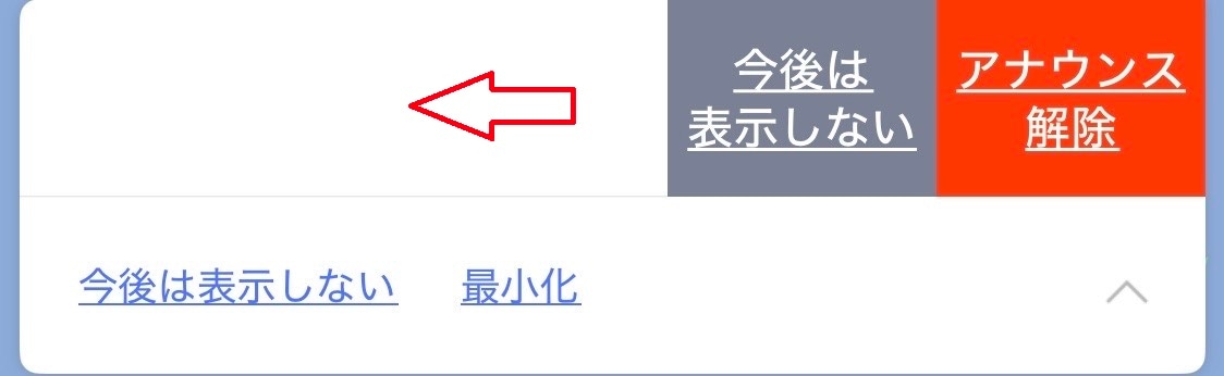 役割を終えた情報を全員の画面から消去する「アナウンスの解除」