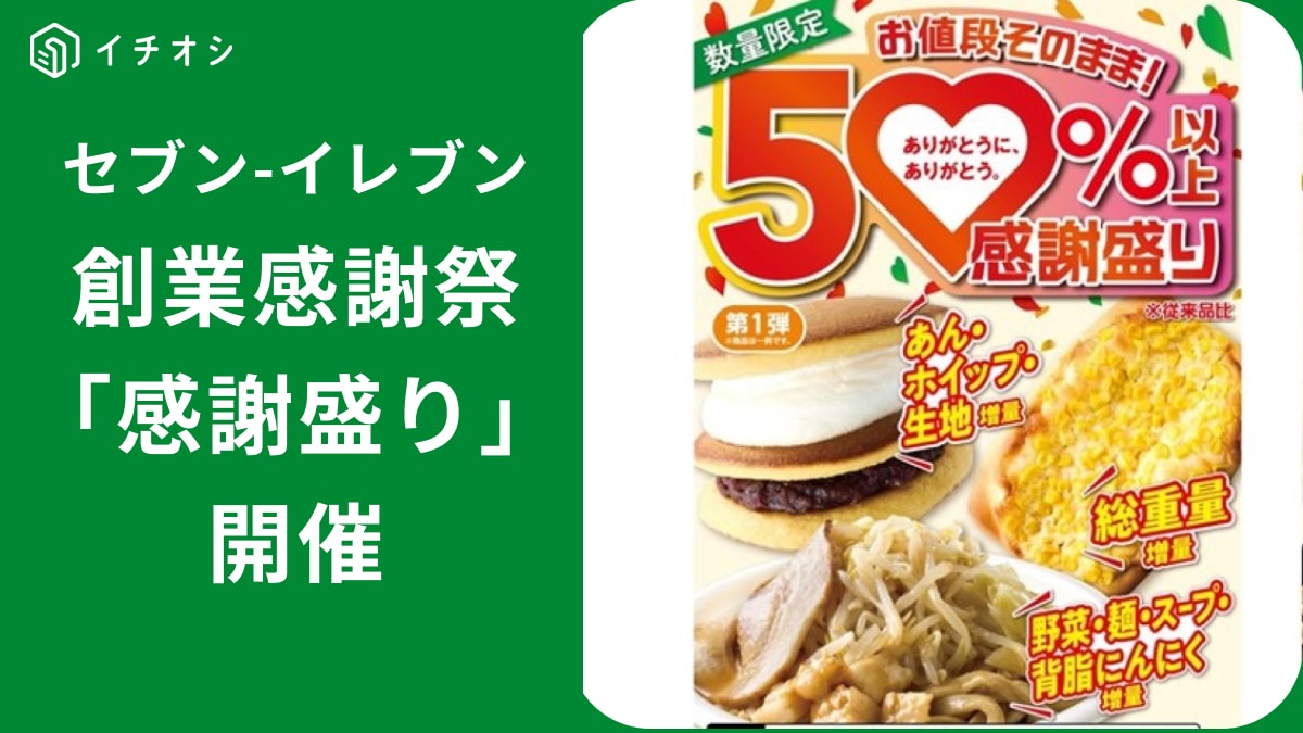 【セブン神企画】全12品が「50％以上」増量！5/12から創業感謝祭「感謝盛り」がヤバすぎる