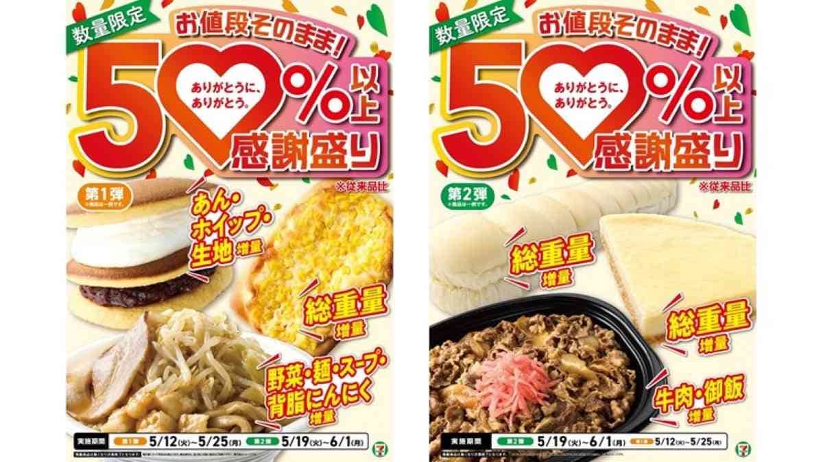 セブン-イレブンの創業感謝祭「感謝盛り」