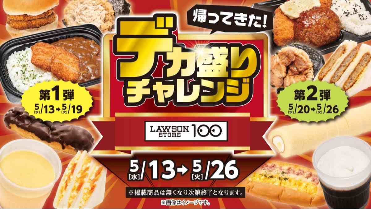 ローソンストア100『デカ盛りチャレンジ』