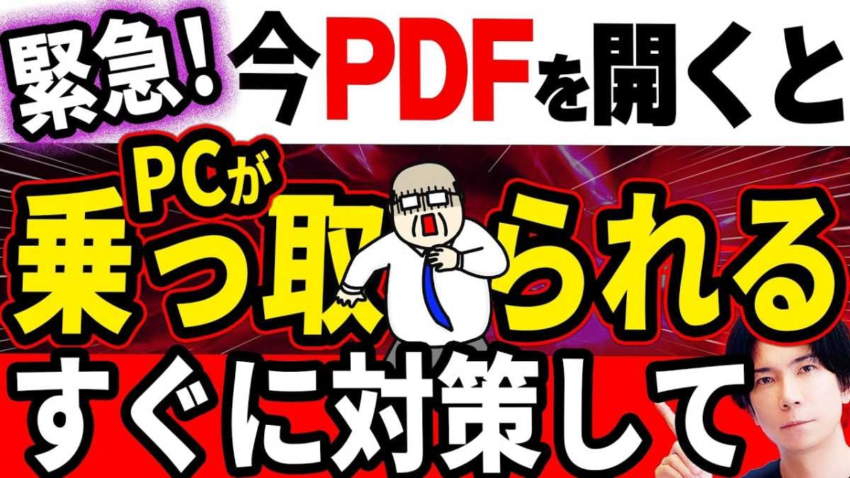PDFに潜む危険性とセキュリティ対策