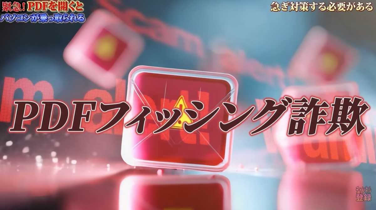 巧妙化する手口！PDFフィッシング詐欺の実態と対策