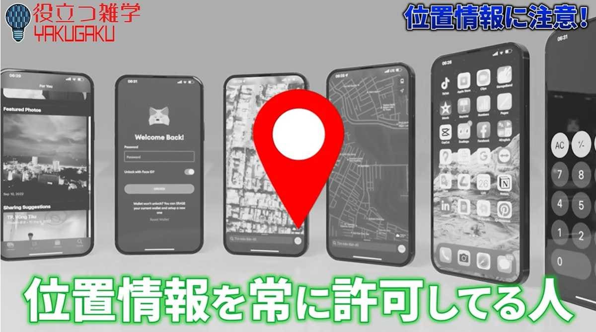 位置情報と通知の設定を見直そう