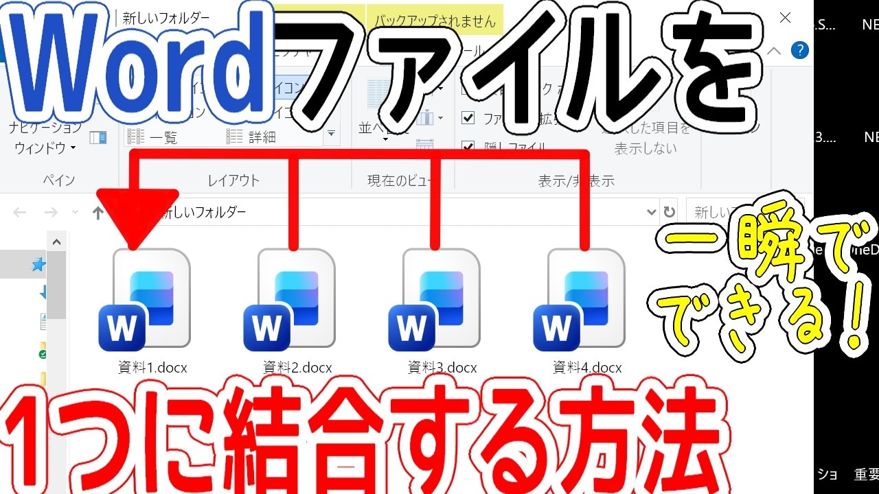 複数のWordファイル結合で資料作成を効率化！