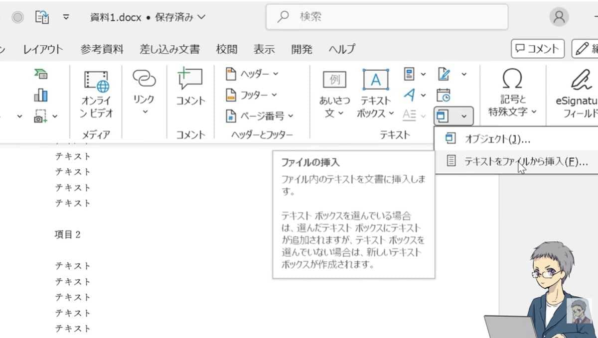 挿入タブの「テキストをファイルから挿入」を使う