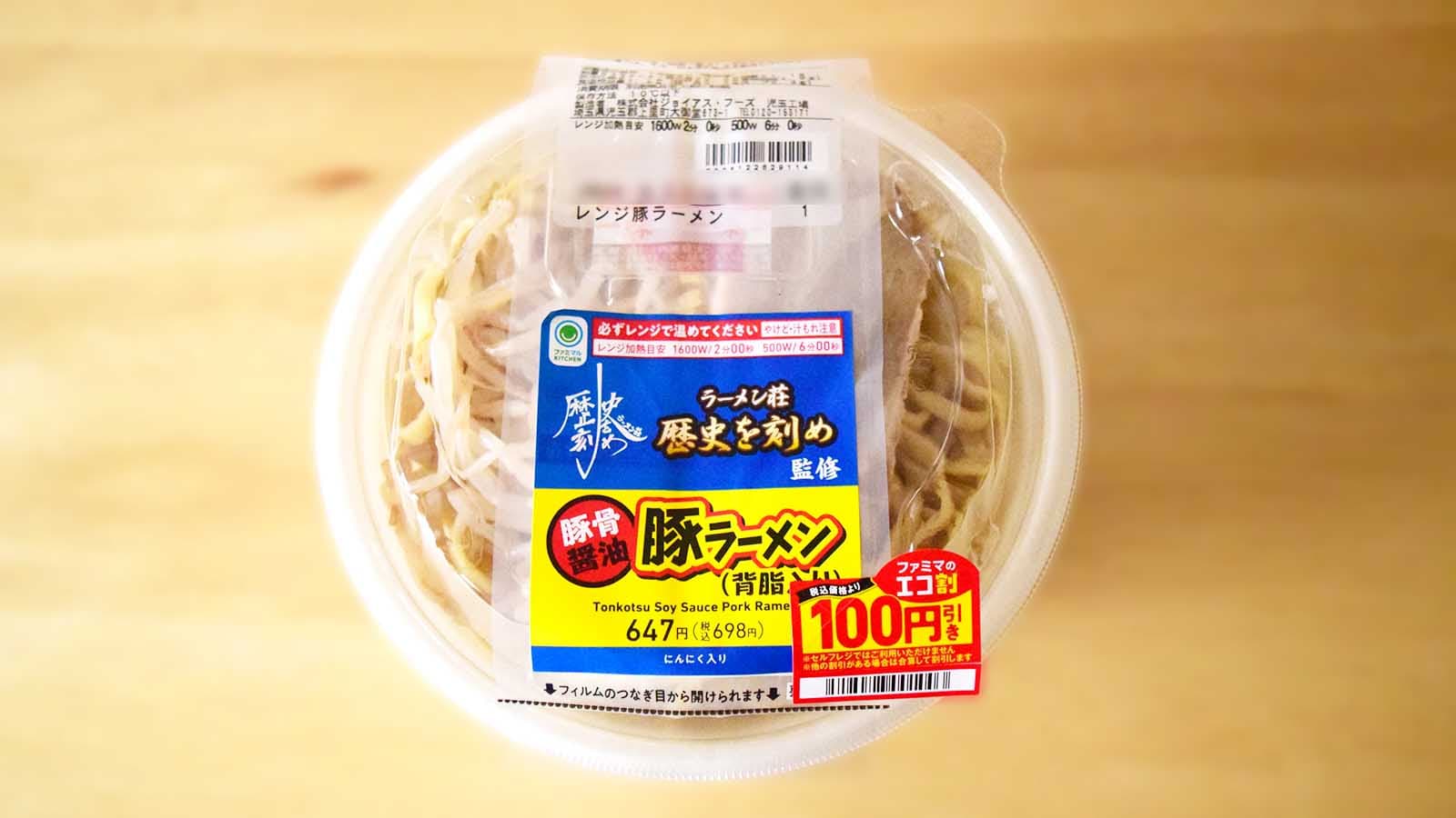 ファミリーマート「ラーメン荘 歴史を刻め監修 豚ラーメン」