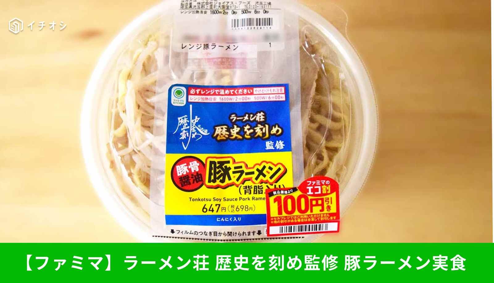 ファミリーマート「ラーメン荘歴史を刻め」監修の豚ラーメン