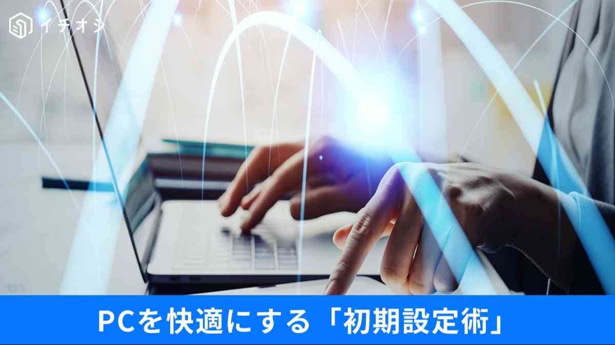 Windowsの余計なお世話機能をオフにしてPCを爆速化する術