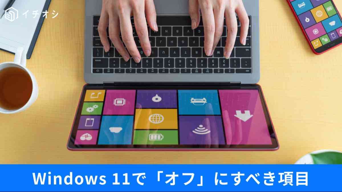 PC購入後に即消すべきアプリ