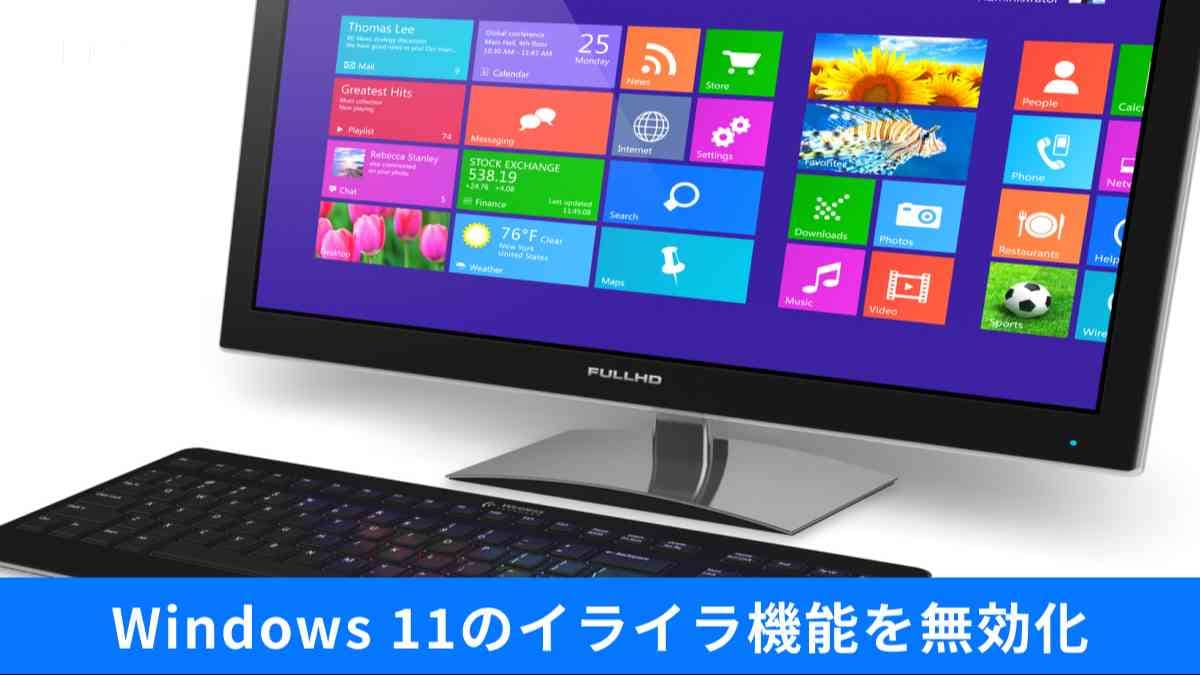 Windows 11の不要なデータ送信を止める“防衛の正解”