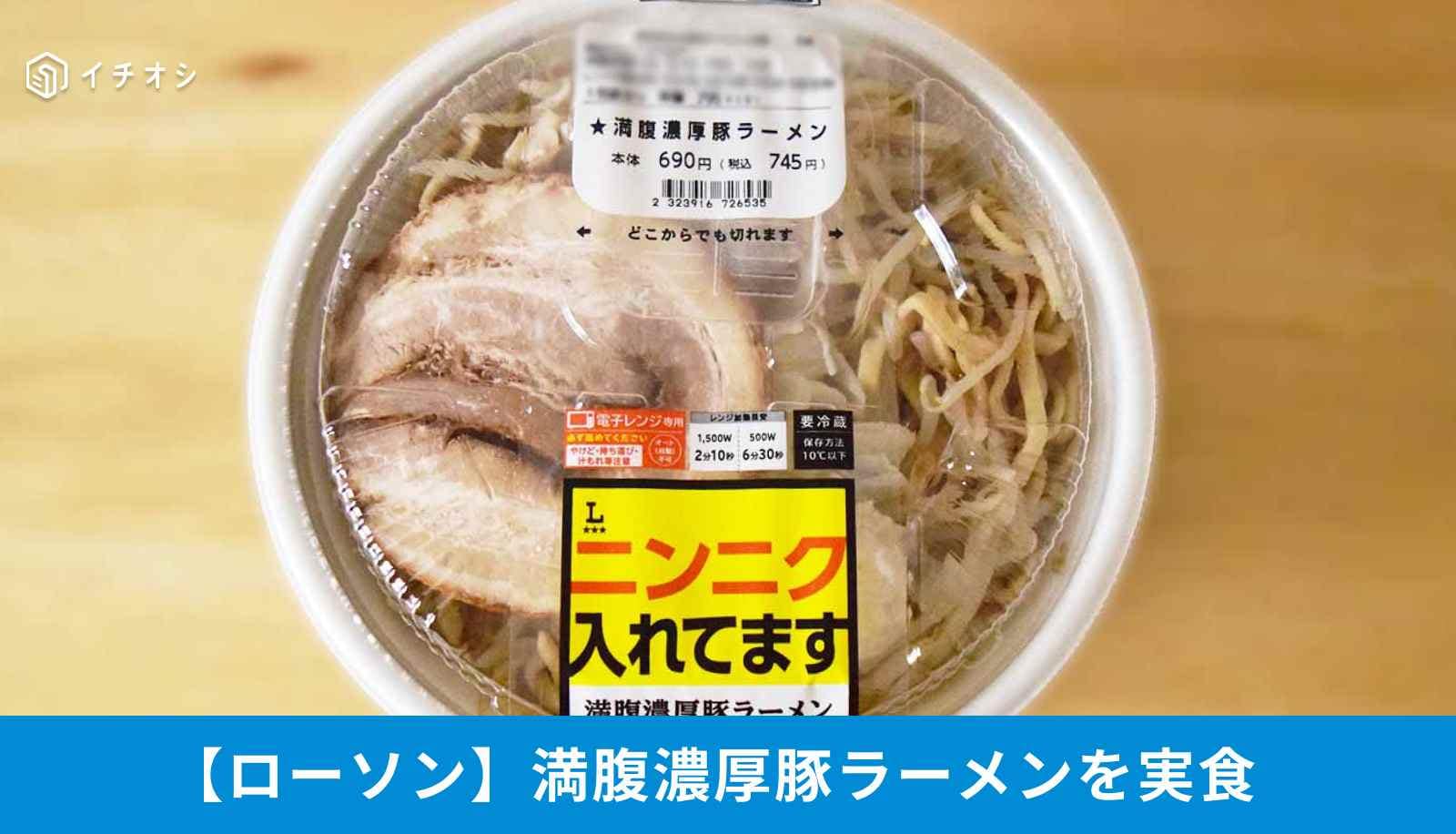 【ローソン二郎系ラーメン】「満腹濃厚豚ラーメン」