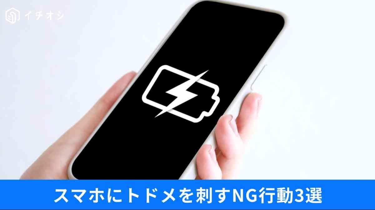 スマホの劣化を早める最悪の習慣